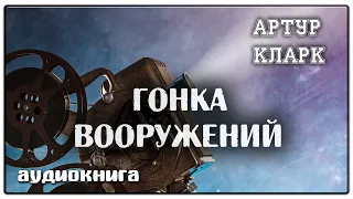 Гонка вооружений | Артур Кларк | Фантастика