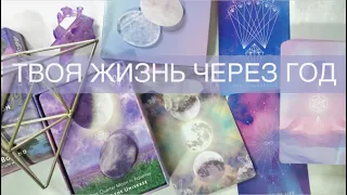 🔮ТВОЯ ЖИЗНЬ ЧЕРЕЗ ГОД🌹🐇🎁💝👀 ТАРО РАСКЛАД СЧИТЫВАНИЕ ИЗ ПОТОКА ✨