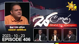 Hiru TV Salakuna Live | Shehan Semasinghe| Episode 406 | 2023-10-23 | Hiru News