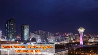 Адлет Асанов, Suinbai Saginbai Сағынасың ба?