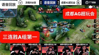 成都AG超玩会-11月21日 成都AG超玩会 vs济南RW  AG三连胜A组第一进入季后赛