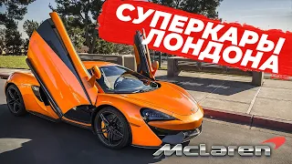 🏎 ИСТОРИЯ MCLAREN | СУПЕРКАРЫ ЛОНДОНА | McLaren 570GT