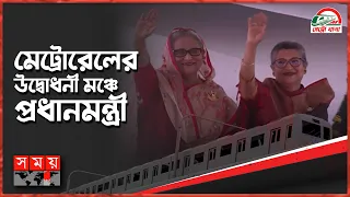 মেট্রোরেলের উদ্বোধনী অনুষ্ঠান শুরু | Dhaka Metro Rail | Metro Rail Opening | Somoy TV