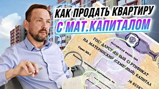 Квартира в ИПОТЕКУ С МАТЕРИНСКИМ КАПИТАЛОМ - Как продать такую квартиру просто и быстро в 2022?