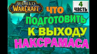 Гайд - Подготовка к 6фазеНаксрамас.(голдфарм в 6 фазе) World of Warcraft Classic.(Змейталак)