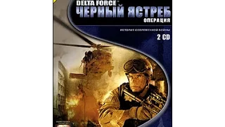 Delta Force Операция  Чёрный ястреб (полное прохождение)