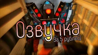 Скибиди Туалет 56, но Озвучка за 5 Рублей!