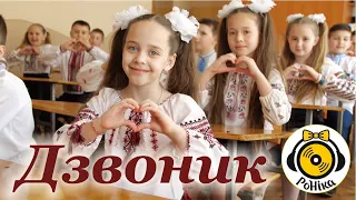 РоНіка - Дзвоник - Музичне відео - Прощавай початкова школа