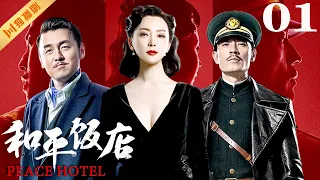 ENG【FULL】EP01 和平饭店Peace Hotel（雷佳音/陈数/李光洁）#谍战 #战争 #年代