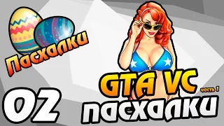 ПАСХАЛКИ - 02 - GTA VICE CITY ПАСХАЛКИ (часть 1)