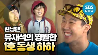 [Running Man] "Yoo Jae Seok's Eternal No. 1 Younger Brother Haha" / "Running Man" Special | SBS NOW