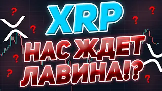 XRP RIPPLE ЛАВИНА ОБРУШИТСЯ НА НАС! XRP ГОТОВ К ГОНКЕ ВЫШЕ $1!!! ФЛЭТ БУДЕТ НЕ ДОЛГИМ!