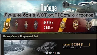 VK 36 01 H практишь квадратишь Гуд.  Винтерберг – Стандартный бой World of Tanks 0.9.13 WОT