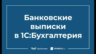 Загрузка выписки из банка в 1С 8.3