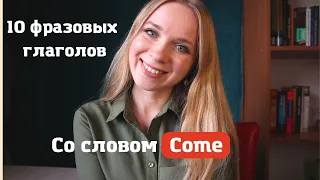 10 фразовых глаголов со словом Come | Разговорный английский