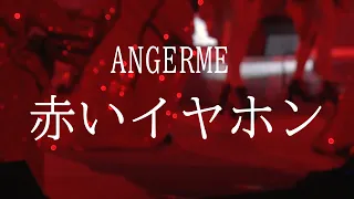 【カラオケ】 赤いイヤホン ／ アンジュルム