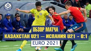 Казахстан U-21 – Испания U-21 – 0:1 | Обзор матча