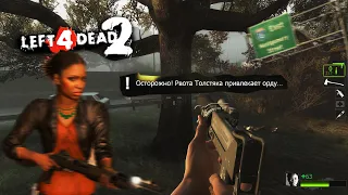 ◆︎ ПОЛУЖИВАЯ РОШЕЛЬ ◆︎ LEFT 4 DEAD 2