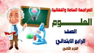 أقوى وأجمل مراجعة المراجعة العامة والنهائية مراجعة ليلة الإمتحان علوم ( الصف الرابع ) الترم الثانى