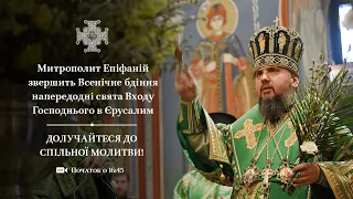 Всенічне бдіння напередодні свята Входу Господнього в Єрусалим