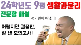 2024학년도 9월 모의평가 생활과 윤리 해설