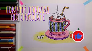 #какнарисовать #ГорячийШоколад Уроки Рисования Для Детей  #drawforchildren