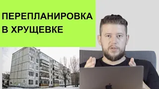 🏠 📐 Перепланировка в "хрущевке"! Как сделать из х...рущевки лучше?