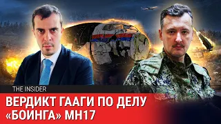 Суд в Гааге признал вину России за сбитый Боинг MH17. Как Москва отдавала приказы «сепаратистам»