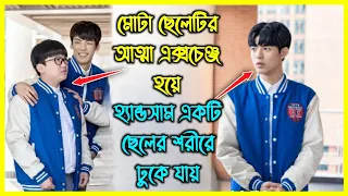 মোটা ছেলেটির আত্মা এক্সচেঞ্জ হয়ে হ্যান্ডসাম একটি ছেলের শরীরে ঢুকে যায়। সম্পূর্ণ সিরিজ এক ভিডিওতে