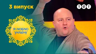 Я ЛЮБЛЮ УКРАЇНУ 3 ВИПУСК