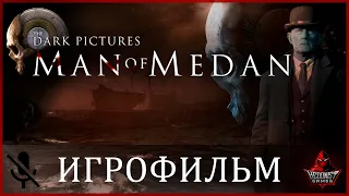 Man of Medan ИГРОФИЛЬМ на русском | прохождение без комментариев | (все катсцены и диалоги)