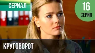 ▶️ Круговорот 16 серия | Сериал / 2017 / Мелодрама