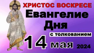 Евангелие дня с толкованием 14 мая ХРИСТОС ВОСКРЕСЕ