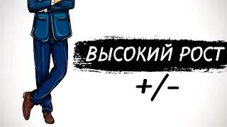 Высокий рост. Хорошо или плохо?