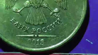 Редкие монеты РФ. 10 рублей 2013 года, ММД. Обзор разновидностей.