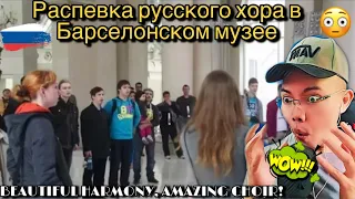 Распевка русского хора в Барселонском музее(завораживает)!Russian choir 🇷🇺 (REACTION)