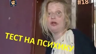 Тест на психику,  попробуй не засмеяться, чуть не лопнул #18