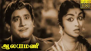 Aalayamani Full Movie HD | Sivaji Ganesan | B. Saroja Devi | S. S. Rajendran | C. R. Vijayakumari