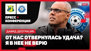 РОСТОВ — ОРЕНБУРГ // ДЕОГРАСИЯ О ПОРАЖЕНИИ: НИЧЕГО СТРАШНОГО, Я ВЕРЮ В РЕБЯТ