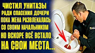 Чистил унитазы ради спасения дочери, пока жена развлекалась... Но вскоре всё встало на свои места...