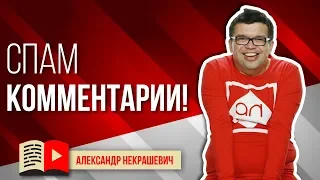 Лимит комментариев на YouTube. Спам комментарии на ютубе