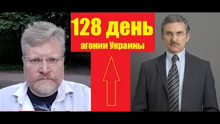АГОНИЯ: Украина и о. Змеиный | 128 день | Задумов и Михайлов