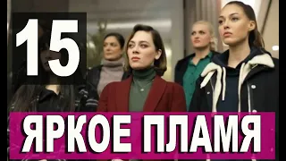 Яркое пламя 15 серия русская озвучка. Новый турецкий сериал
