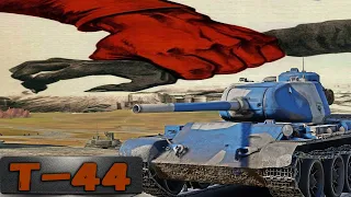 Т-44 ЖЕРТВА БАЛАНСА в War Thunder