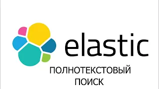 ElasticSearch что это такое - ElasticSearch уроки