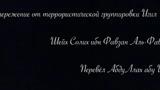 Предостережение от террористической группировки Игил. { шейх Солих ибн Фаузан Аль-Фаузан }