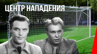 Центр нападения / Centre Forward (1946) фильм смотреть онлайн