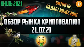 Обзор рынка криптовалют 21.07.21. Июль 2021. Биткоин выкупили! Бездарь оказался прав? Снова лью воду