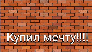 Купил мечту!!!!