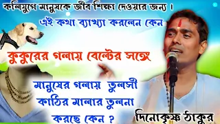 কুকুর গলার বেল্টের সঙ্গে  ? তুলসী কাঠির মালার তুলনা করছে ? দিনোকৃষ্ণ ঠাকুর কি বললেন ?